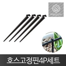 호스고정핀4P 스프링쿨러 스프링클러 물호스 호스