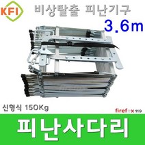 피난사다리3.6m 비상/탈출 소방 기구 망치 구조대