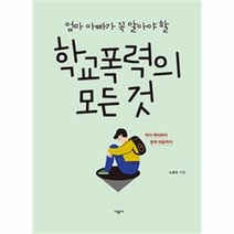 웅진북센 학교폭력의 모든 것 엄마 아빠가 꼭 알아야 할