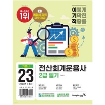 2023 이기적 전산회계운용사 2급 필기(CBT온라인 응시 서비스)영진닷컴 최신 개정판
