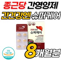 프리미엄 지방 간에좋은 영양제 간건강 밀크씨슬 추출 식약처 인정 종근당 가성비 대용량 밀크시슬 직장인 회식 술자리 간보호 40대 50대 피로 피곤 할때 스트레스 면역 활력, 8개, 30정