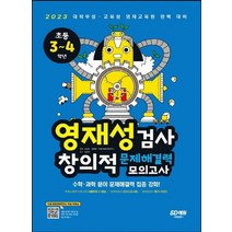 시대교육 영재성검사 창의적 문제해결력 모의고사 초등 3~4학년 개정5판, 없음