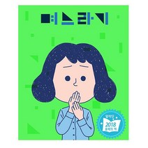 [밀크북] 귤프레스 - 며느라기 : 며느리의 며느리에 의한 며느리를 위한