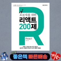 [정보문화사] 초보자를 위한 리액트 React 200제