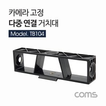 ☆로코스마트☆locosma_Coms 카메라 다중 연결 거치대 카메라도구 촬영도구 카메라액세서리 카메라다중연걸거치대 카메라연결거치대_좋아요또만나요good^^b, 좋아요이상품!!