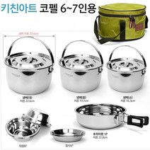 [굿아이템]U0C7H_키친아트 캠핑 스텐레스 코펠 6ㅡ7인용(신형) 냄비 대중소 뚜껑3 대접5 접시4 후라이팬 가방_∞gooditem_#1203EA, 맘쿠팡 본상품선택