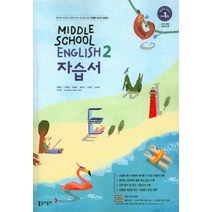 동아출판 중학교 자습서 영어 2 (윤정미) (2021) Middle School English, 단품