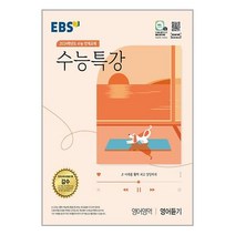 EBS 수능특강 영어영역 영어듣기 (2023년) / 한국교육방송공사