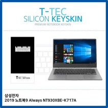 [에이치플러스몰] T.삼성 2019 노트북9 Always NT930XBE-K717A 키스킨, 상세 설명 참조, 단일 수량
