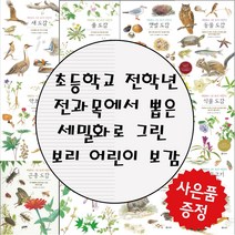 보리 세밀화로 그린 어린이 도감 (사은품증정), 9. 민물고기 도감