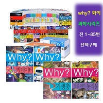 브랜드없음 [예림당] why 과학 시리즈 1권~85권 (선택구매), 생존과학