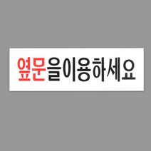 폐문 옆문이용 경고 주의 조심 표지판 안내판 인테리어 디자인 문패 아크릴 푯말 명찰