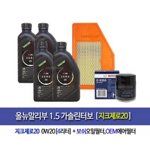 지크 올뉴말리부 1.5가솔린터보 지크x9제로 0w20(4L)엔진오일 0355-OEM1.5에어필터, 0W20