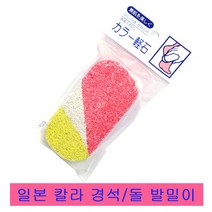 일본 칼라돌 경석 발밀이.풋클리너, 1개, 칼라발돌