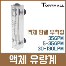액체 판넬 부착형 유량계 35GPM 5-35GPM 30-130LPM