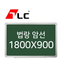 [보드뱅크]법랑칠판 암선 180x90 알루미늄프레임(고급)