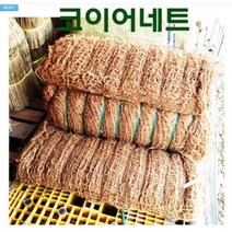 코이어네트 2mX20m = 40M2/롤 - 코아네트 코어네트 사면녹화 경사면녹화 토양유실 방지 법면거적