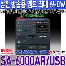 SA-6000AR/USB USB 녹음 데크 고감도 디지털 라디오 차임 싸이렌 10회로 셀렉터 최대 640W 마을방송 휘트니스 학교 모델하우스 교회 세미나 전시회등