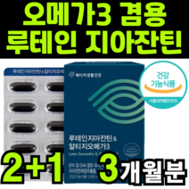 루태인 뉴테인 지아잔틴 제아잔틴 얼티지 알티지 오메가쓰리 오메가3 식약처 식약청 기능성 인증 인정 제품 카로틴 카로티 카르티 노이드 노안 노인 노화 노년층 추천 1위 어덜트 성인, 3박스(3개월분)