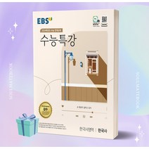 EBS 수능특강 한국사영역 한국사 (2024 수능대비) ++빠른배송 ++사은, 역사영역