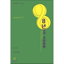 8년간의 교실여행 : 발도르프학교 이야기 2판, 푸른씨앗, 토린 M. 픽서, PhD