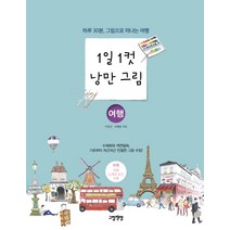 1일 1컷 낭만 그림: 여행:하루 30분 그림으로 떠나는 여행, 그림책방, 이일선,조혜림 공저