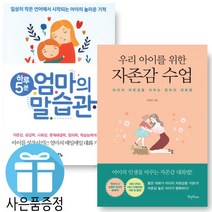 자녀교육 하루 5분 엄마의 말습관 + 우리 아이를 위한 자존감수업 2권 세트 (미니 수첩+볼펜 제공)