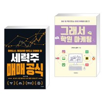 마이너스 계좌라면 반드시 읽어야 할 세력주 매매 공식 + 그래서 학원 마케팅 (전2권)