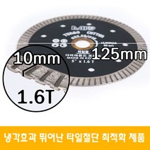 다이아몬드코리아 5인치 타일 컷팅 커터 날 대리석 절단석 1.6T