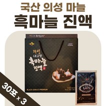 국산 의성 마늘 진액 흙마늘 혹마늘 맛있는 약 1개월 1박스 프리미엄 남자 여성 즙 흑마늘 국내산 액기스 엑기스 마늘진액 마늘즙 부모님 선물 40대 50대 발효 숙성, 30포 x 3박스
