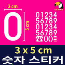 숫자스티커 작은숫자 번호 사물함 방수 넘버 전화번호 차번호 좌석번호 테이블번호 스티커 디자이나, DZ-1122, 흰색, 반전방향(창문안쪽붙임)