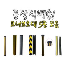 코너보호대 5종 (보급형 고무 우레탄 캡 철) 주차장 기둥 피스포함, 04_코너보호대B