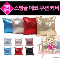 스팽글 데코 쿠션커버ㅣ쿠션 ㅣ 쇼파 등받이