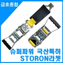 금호종합 화물차용품 국산특허 슈퍼파워 스트론라쳇 자동바(STRON RATCHET BUCKLES)