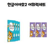 한글이야호2 어휘력세트
