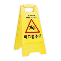 미끄럼주의표지판 안내사인 A형표지판 청소중안내 미끄럼입간판 안전표지판, 1개