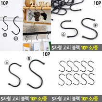 스텐S고리 에스자고리 S형고리 옷걸이후크 S고리 S자형고리 고리걸이 스텐후크 에스고리 다용도고리, 블랙10P중
