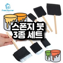스폰지 붓 3종 세트 다용도 폼브러쉬 스펀지 브러쉬 미술용 붓 DIY용품 페인트붓 물감붓 페인트 아트 붓 채색용품 화방용품 물감, 3종 세트 (2.5cm+5cm+7.5cm) 한세트