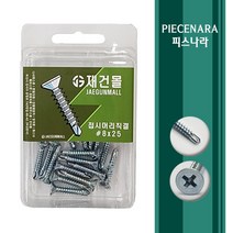 [ 피스나라 ] 접시머리 양날피스 백색 소포장 소량피스 나사 철판 철 양날 기리 드릴 샌드위치판넬 소량 낱개 판매 접시머리 소량포장, 1통, #8x75