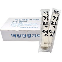 서해안민속식품 백점만점 가락엿 50g x 30개입 1곽 / 전통엿 민속엿 가락엿 합격엿