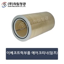 이베코트럭부품 에어크리너(덤프)/라임정공