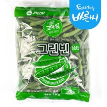 바른씨 영양만점 그린빈스 1kg 껍질콩 가니쉬 샐러드