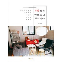 진짜 셀프 인테리어 42Project:매물찾기부터 시작하는 나만의 아지트 만들기, 아이생각