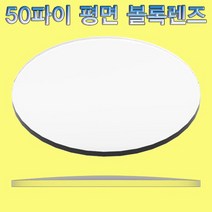 50파이 평면 볼록렌즈-1개-ZHA
