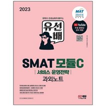 [시대고시기획] 2023 유선배 SMAT Module C 서비스 운영전략 과외노트 무료 동영상 강의 제공 [7, 없음