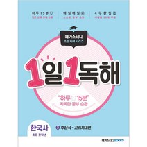 [메가스터디북스] 1일 1독해 한국사 2