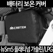 무료배송/뉴Sm5 플래티넘 가솔린/LPG/배터리 커버/보온커버/방전/밧데리/자동차커버, 1.일반형:105