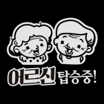 제제데코 자동차 스티커 어르신 탑승중, 반사(밝은은색), 3개