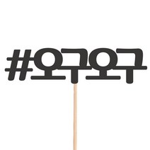 비비드레인 메세지픽 케이크토퍼, 51-오구오구, 1개