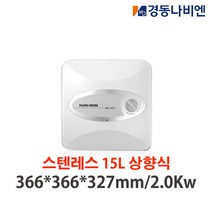 경동나비엔 온수기 소형/중형 법랑/스테인레스 전기온수기, ESE550-15U